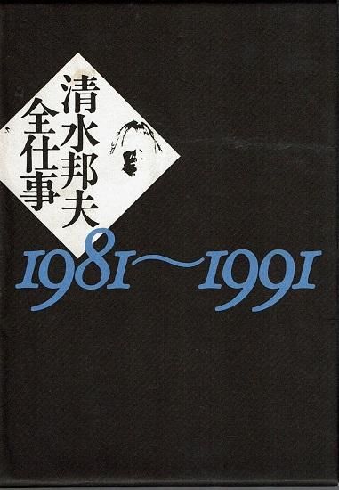 清水邦夫全仕事 1981～1991 一函上下2冊 - 古書古本買取販売