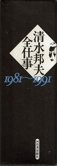 清水邦夫全仕事 1981~1991