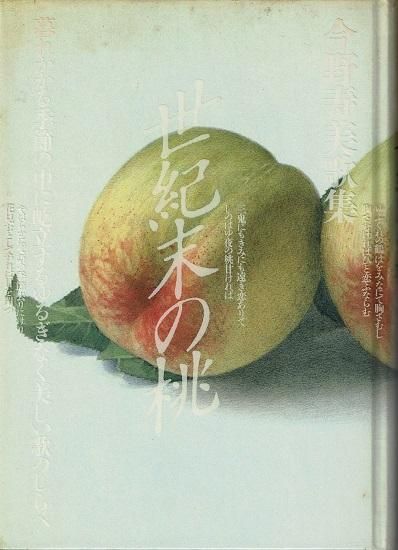 世紀末の桃 今野寿美歌集 / 今野寿美 [19282] | 書肆田高