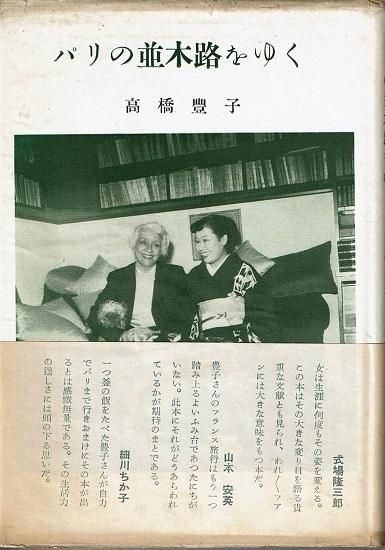 高橋豊子サイン入り　レア古書　パリの並木路をゆく　昭和28年発行