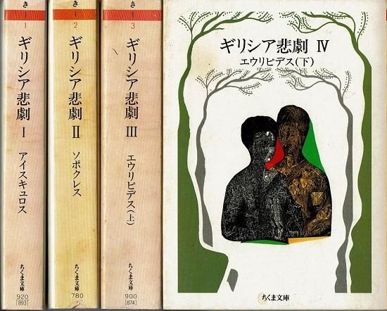 ギリシア悲劇 ≪ちくま文庫≫ 全4巻揃 - 古書古本買取販売 書肆 とけい