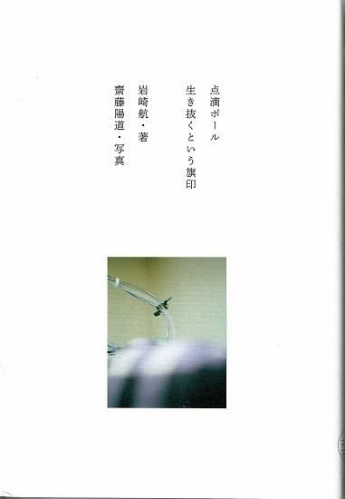 点滴ポール 生き抜くという旗印 岩崎航 古書古本買取販売 書肆 とけい草 Syoshi Tokeisou 思想 哲学書 美術書 アートブック 写真集 デザイン 建築 文学 詩集 舞踏 演劇 戯曲 絵本 Etc 東京の古書店 古本屋