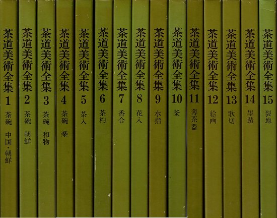 茶道美術全集 改訂三版 全15冊揃 - 古書古本買取販売 書肆 とけい草