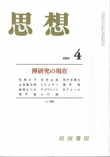 思想 2004年4月号 no.960 禅研究の現在 - 古書古本買取販売 書肆