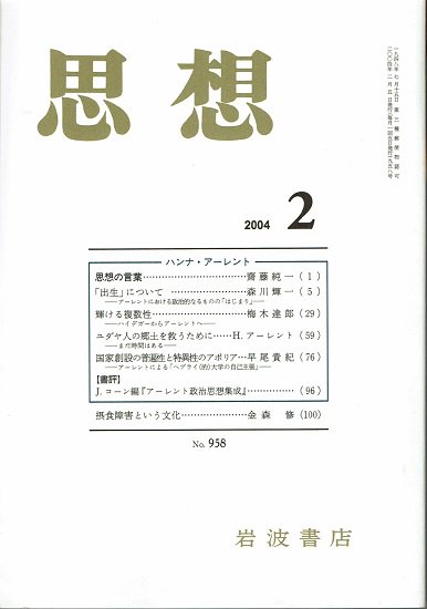 思想 2004年2月号 no.958 ハンナ・アーレント - 古書古本買取販売 書肆 とけい草／syoshi-tokeisou｜思想・哲学書 美術書  アートブック 写真集 デザイン 建築 文学 etc. ｜東京の古書店・古本屋