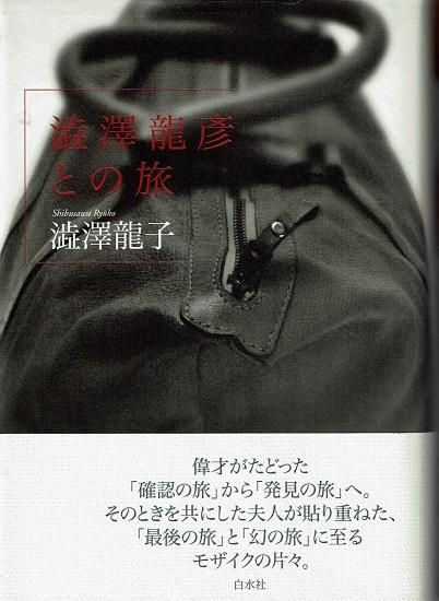 澁澤龍彦との旅 澁澤龍子 - 古書古本買取販売 書肆 とけい草