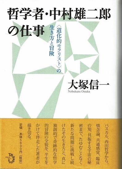 哲学者 中村雄二郎の仕事 道化的モラリスト の生き方と冒険 大塚信一 古書古本買取販売 書肆 とけい草 Syoshi Tokeisou 思想 哲学書 美術 アート 写真集 デザイン 建築 文学 詩集 舞踏 演劇 戯曲 絵本 Etc 東京 杉並区 思想 哲学書店 アートブック 哲学者 中村雄二郎の仕事 道化的モラリスト の生き方と冒険 大塚信一 古書古本買取販売 書肆 とけい草 Syoshi Tokeisou 思想 哲学書 美術 アート 写真集 デザイン 建築 文学 詩集 舞踏 演劇 戯曲 絵本 Etc 東京 杉並区 思想 哲学書店 アートブック