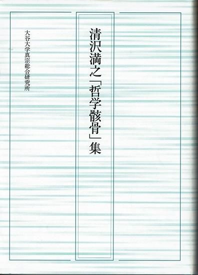 清沢満之 哲学骸骨 集 古書古本買取販売 書肆 とけい草 Syoshi Tokeisou 思想 哲学書 美術書 アートブック 写真集 デザイン 建築 文学 詩集 舞踏 演劇 戯曲 絵本 Etc 東京の書店 古書店 古本屋 清沢満之 哲学骸骨 集 古書古本買取販売 書肆 とけい草 Syoshi Tokeisou 思想 哲学書 美術書 アートブック 写真集 デザイン 建築 文学 詩集 舞踏 演劇 戯曲 絵本 Etc 東京の書店 古書店 古本屋