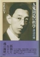 九鬼周造 - 古書古本買取販売 書肆 とけい草／syoshi-tokeisou