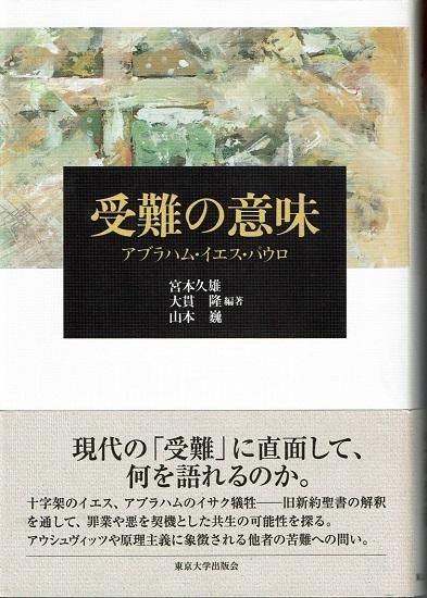 受難の意味 アブラハム イエス パウロ 古書古本買取販売 書肆 とけい草 Syoshi Tokeisou 思想 哲学書 美術書 アートブック 写真集 デザイン 建築 文学 詩集 舞踏 演劇 戯曲 絵本 Etc 東京の古書店 古本屋 受難の意味 アブラハム イエス パウロ 古書古本買取販売 書肆 とけい草 Syoshi Tokeisou 思想 哲学書 美術書 アートブック 写真集 デザイン 建築 文学 詩集 舞踏 演劇 戯曲 絵本 Etc 東京の古書店 古本屋