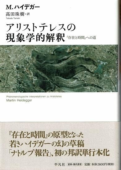 メーカー直売所 アリストテレスの現象学的解釈 『存在と時間』への道 マルティン 人文