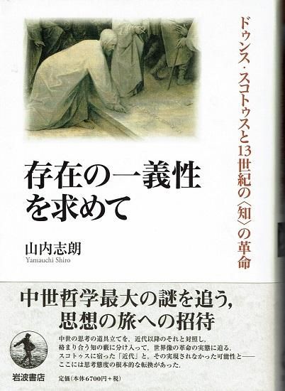 なんでも鑑定団よりも驚き！ 存在の一義性を求めて ドゥンス・スコトゥスと13世紀の〈知〉の 人文