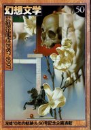 幻想文学 50 <br>特集：澁澤龍彦 1987-1997