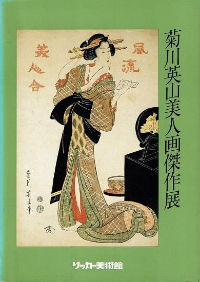 菊川英山美人画傑作展 文化文政 浮世絵美人画中興の祖 図録 古書古本買取販売 書肆 とけい草 Syoshi Tokeisou 思想 哲学書 美術 アート 写真集 デザイン 建築 文学 詩集 舞踏 演劇 戯曲 絵本 Etc 東京 杉並区 思想 哲学書店 アートブック 美術書店 古書店