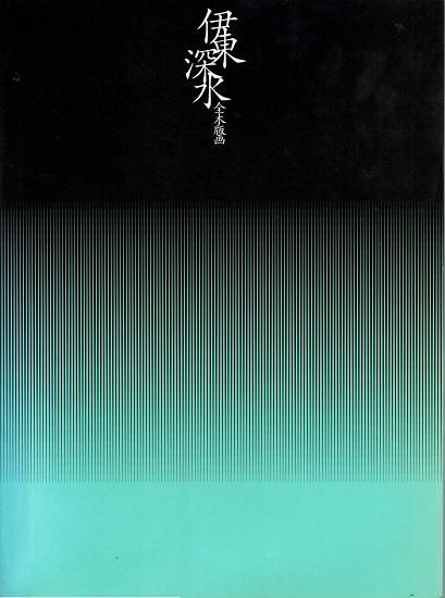 貴重　伊東深水　全木版画 伊東深水全木版画｣渡邊規監修 | 山田書店美術部オンラインストア