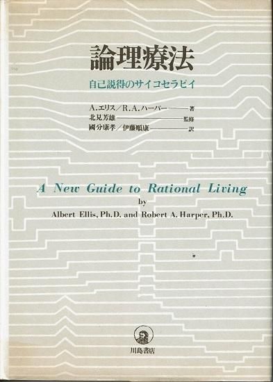 論理療法 自己説得のサイコセラピイ A.エリス／R.A.ハーパー