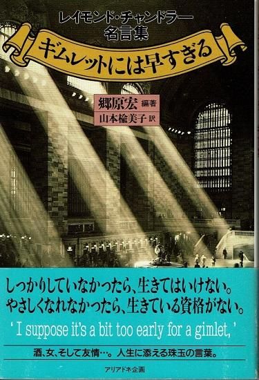 ギムレットには早すぎる レイモンド チャンドラー名言集 郷原宏 編著 古書古本買取販売 書肆 とけい草 Syoshi Tokeisou 思想 哲学書 美術書 アートブック 写真集 デザイン 建築 文学 詩集 舞踏 演劇 戯曲 絵本 Etc 東京の書店 古書店 古本屋