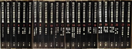 現代日本建築家全集 全24巻揃 - 古書古本買取販売 書肆 とけい草／syoshi-tokeisou｜思想・哲学書 美術書 アートブック 写真集  デザイン 建築 文学 etc. ｜東京の古書店・古本屋