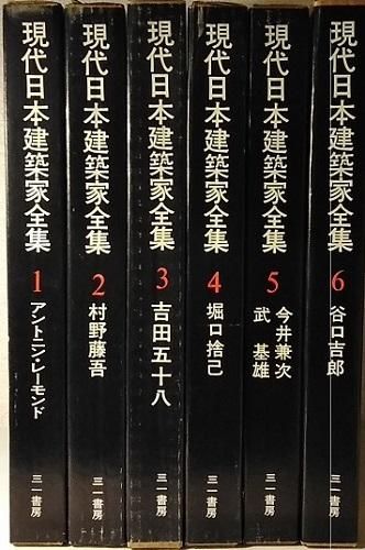 現代日本建築家全集 全24巻揃 - 古書古本買取販売 書肆 とけい草／syoshi-tokeisou｜思想・哲学書 美術書 アートブック 写真集  デザイン 建築 文学 etc. ｜東京の古書店・古本屋