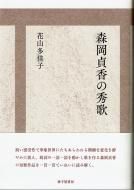 Amazon.co.jp: 『山本康夫全歌集』昭和63年発行短歌新聞社全378P