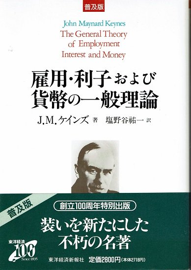 雇用・利子および貨幣の一般理論 J.M. ケインズ - 古書古本買取販売