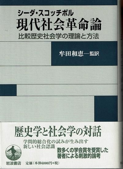 現代社会革命論 比較歴史社会学の理論と方法 シーダ・スコッチポル ...