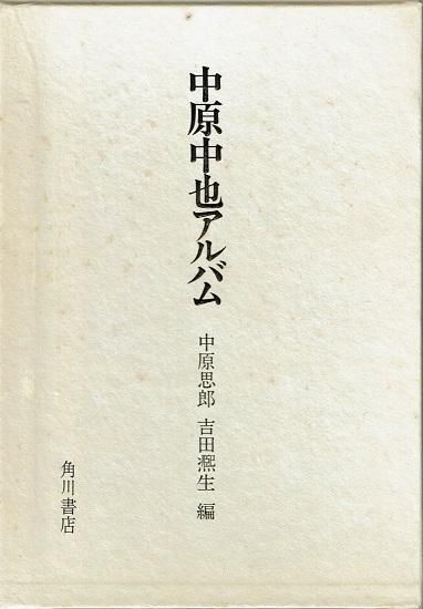 中原中也全詩集 付 中原中也アルバム - 古書古本買取販売 書肆 とけい草/syoshi-tokeisou|思想・哲学書 美術書 アートブック 写真集 デザイン 建築 文学 etc. |東京の古書店・古本屋 中原中也全詩集 付 中原中也アルバム - 古書古本買取販売 書肆 とけい草/syoshi-tokeisou|思想・哲学書 美術書 アートブック 写真集 デザイン 建築 文学 etc. |東京の古書店・古本屋