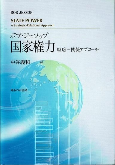 代引き手数料無料 戦略‐関係アプローチ 国家権力 ボブ・ジェソップ 古書古本買取 - 人文