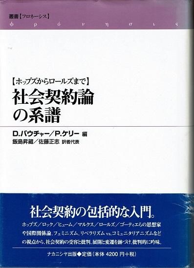 社会契約論の系譜 ホッブズからロールズまで 叢書 フロネーシス ディヴィッド バウチャー ポール ケリー 編 古書古本買取販売 書肆 とけい草 Syoshi Tokeisou 思想 哲学 美術 アート 写真集 デザイン 建築 文学 詩集 舞踏 演劇 戯曲 絵本 Etc 東京 社会契約論の系譜 ホッブズからロールズまで 叢書 フロネーシス ディヴィッド バウチャー ポール ケリー 編 古書古本買取販売 書肆 とけい草 Syoshi Tokeisou 思想 哲学 美術 アート 写真集 デザイン 建築 文学 詩集 舞踏 演劇 戯曲 絵本 Etc 東京