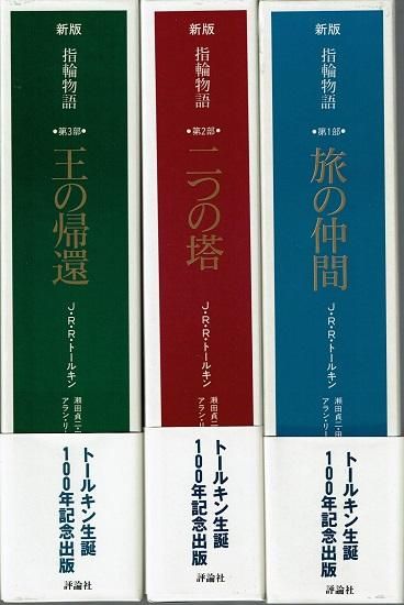 カラー新版 指輪物語 全3巻 旅の仲間/二つの塔/王の帰還 J.R.R.