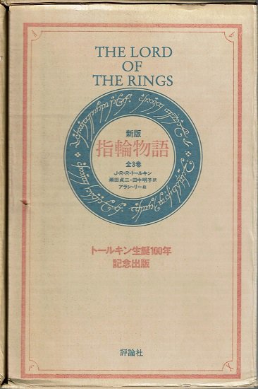 指輪物語　ロードオブザリング　旅の仲間二つの塔王の帰還　全3巻　大型本　評論社