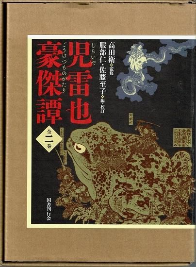 Amazon.co.jp: 地雷也豪傑譚 下 二十六編から四十三編拾遺 高田