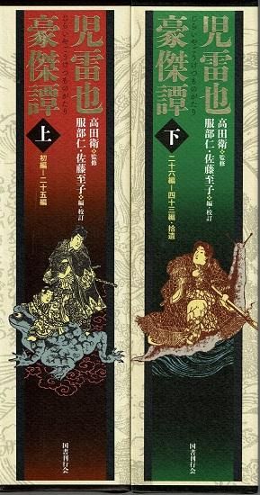 児雷也豪傑譚 セット函上下巻2冊揃 高田衛 監修 古書古本買取販売 書肆 とけい草 Syoshi Tokeisou 思想 哲学 美術 アート 写真集 デザイン 建築 文学 詩集 舞踏 演劇 戯曲 絵本 Etc 東京 杉並区 思想 哲学書 アートブック 美術書 古書店 古本屋