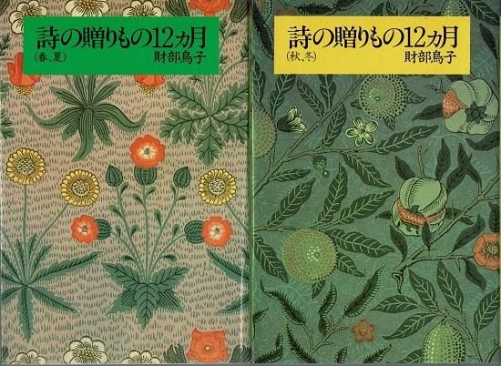 中古】 詩の贈りもの12ヵ月 春、夏/思潮社/財部鳥子