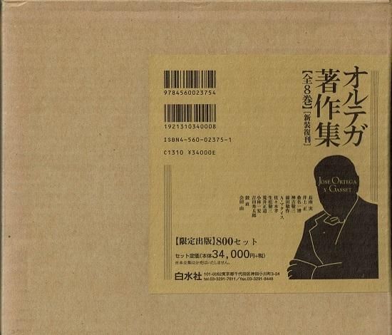 オルテガ著作集【全８巻】［新装復刊］白水社 Amazon.co.jp: オルテガ著作集【全8巻】［新装復刊］白水社