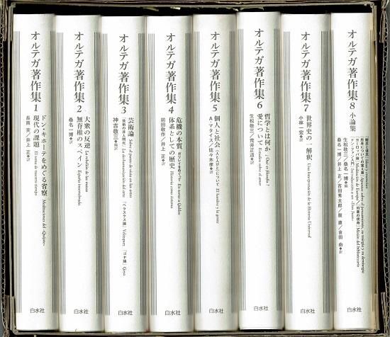 オルテガ著作集 新装復刊 全8巻・セット函入 - 古書古本買取販売 書肆 