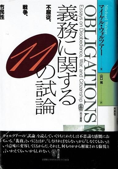 義務に関する11の試論 不服従 戦争 市民性 M ウォルツァー 古書古本買取販売 書肆 とけい草 Syoshi Tokeisou 思想 哲学書 美術 アート 写真集 デザイン 建築 文学 詩集 舞踏 演劇 戯曲 絵本 Etc 東京 杉並区 思想 哲学書店 アートブック 美術書店 古