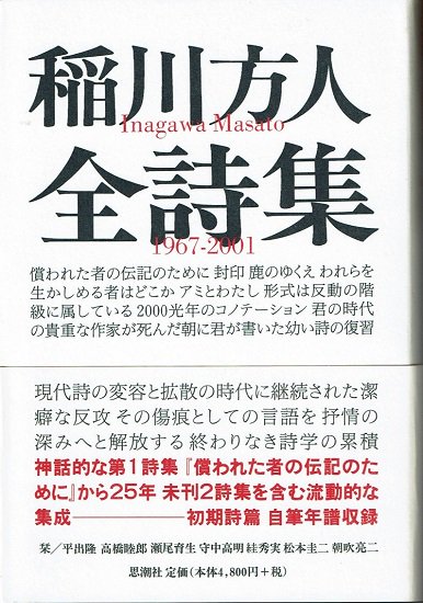 稲川方人全詩集 1967‐2001 - 古書古本買取販売 書肆 とけい草