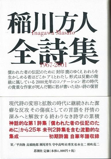 Amazon.co.jp: 稲川方人全詩集: 1967-2001 : 稲川 方人: 本