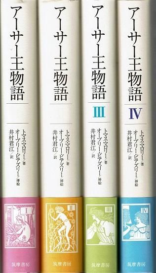 アーサー王物語 第1～4巻計4冊（全5巻のうち第5巻欠） オーブリー ...