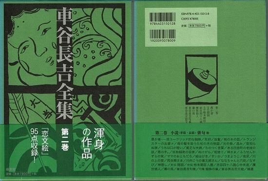 車谷長吉全集 全3巻揃 - 古書古本買取販売 書肆 とけい草／syoshi ...