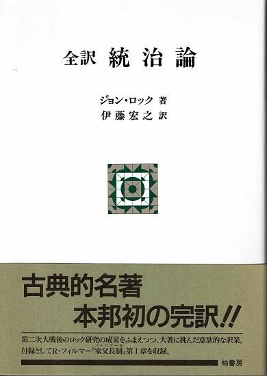 全訳 統治論 ポテンティア叢書 ジョン ロック 古書古本買取販売 書肆 とけい草 Syoshi Tokeisou 思想 哲学書 美術書 アートブック 写真集 デザイン 建築 文学 詩集 舞踏 演劇 戯曲 絵本 Etc 東京の書店 古書店 古本屋 全訳 統治論 ポテンティア叢書 ジョン ロック 古書古本買取販売 書肆 とけい草 Syoshi Tokeisou 思想 哲学書 美術書 アートブック 写真集 デザイン 建築 文学 詩集 舞踏 演劇 戯曲 絵本 Etc 東京の書店 古書店 古本屋