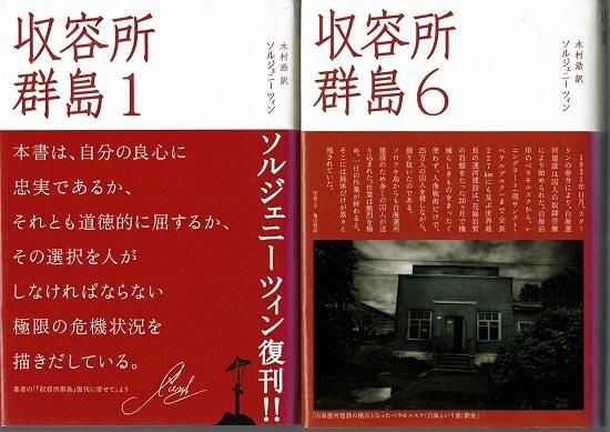 収容所群島 全6巻 ソルジェニーツィン ※背ヤケ退色強 - 古書古本買取 ...