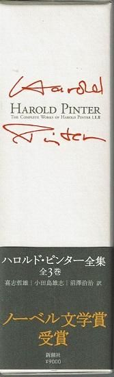ハロルド・ピンター 1-3【全3冊】 ハロルド・ピンター ハヤカワ