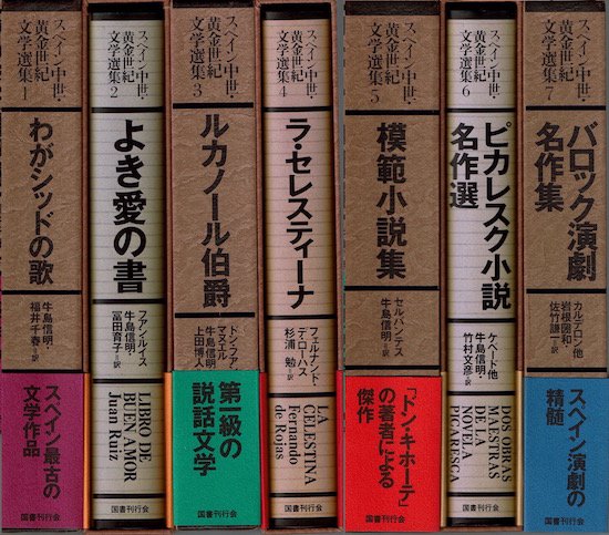 テレビで話題】 スペイン中世黄金世紀文学選集 五冊 国書刊行会 - 本