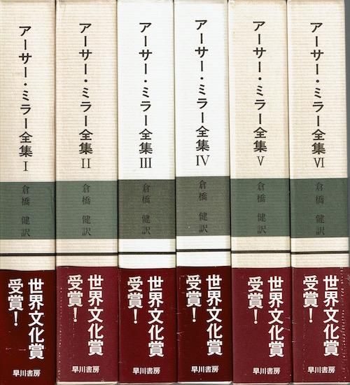 アーサー・ミラー全集 6 | アーサー ミラー, Miller,Arthur, 健