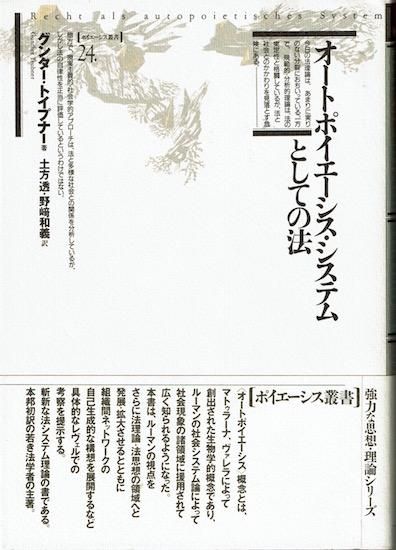 オートポイエーシス・システムとしての法 《ボイエーシス叢書 オートポイエーシス・システムとしての法 《ボイエーシス叢書