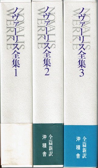 ノヴァーリス全集 全3巻揃 - 古書古本買取販売 書肆 とけい草／syoshi