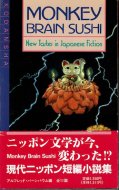 ˥åݥûԾ⽸ <br>Monkey Brain Sushi: <br>New Tastes in Japanese Fiction (Japan's Modern Writers) 