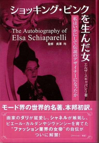 エルザ・スキャパレリ 作品集「Shocking！」ファッションデザイナー